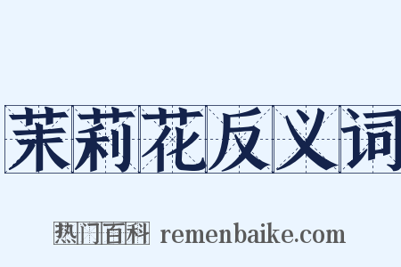 茉莉花反义词是什么意思的图片